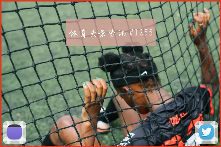阿贾克斯勒沃库森争冠战转身抽射争议升级