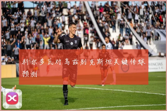 科尔多瓦对乌兹别克斯坦关键传球预测