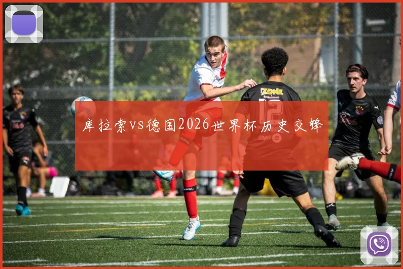 库拉索vs德国2026世界杯历史交锋