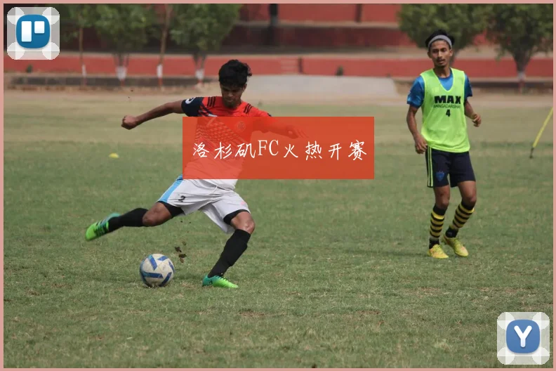 洛杉矶FC火热开赛