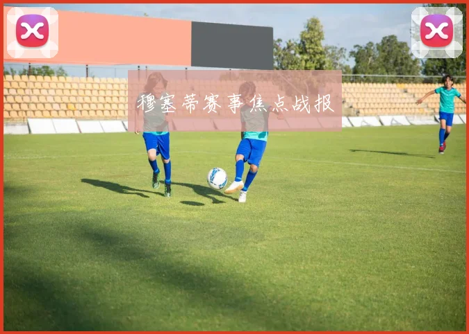 穆塞蒂赛事焦点战报