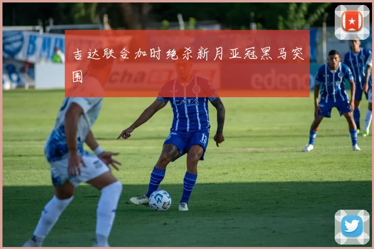 吉达联合加时绝杀新月亚冠黑马突围