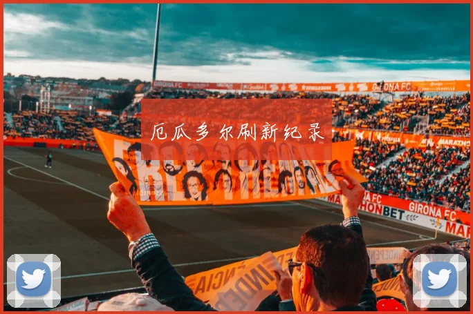 厄瓜多尔刷新纪录