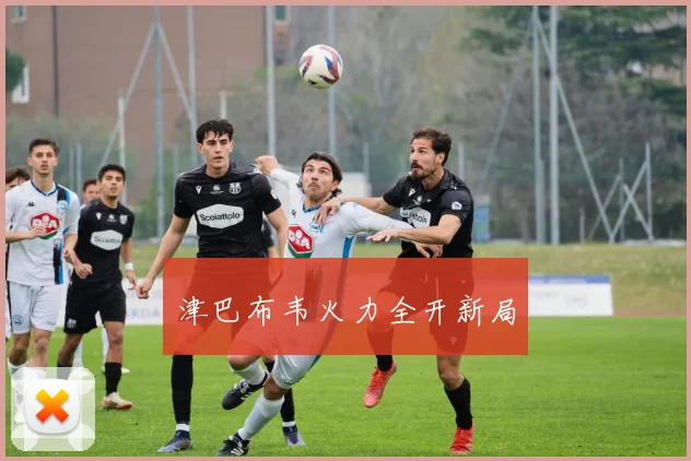 津巴布韦火力全开新局
