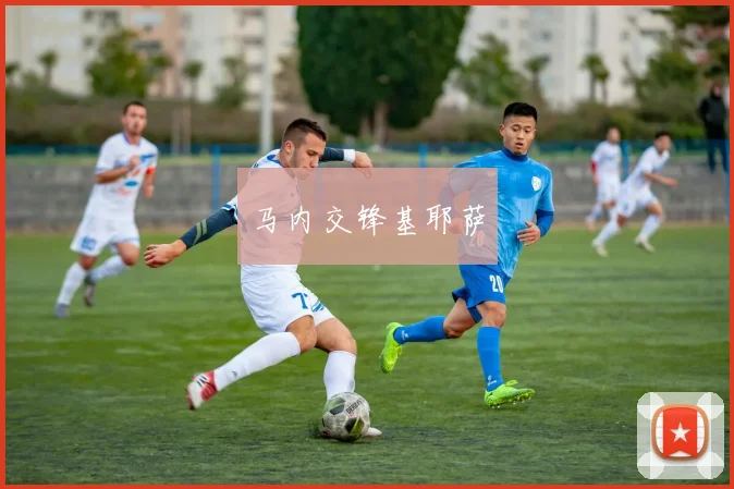 马内交锋基耶萨