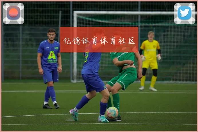 亿德体育体育社区