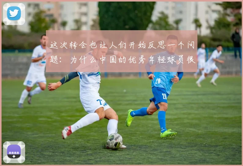 这次转会也让人们开始反思一个问题:为什么中国的优秀年轻球员很难走出去