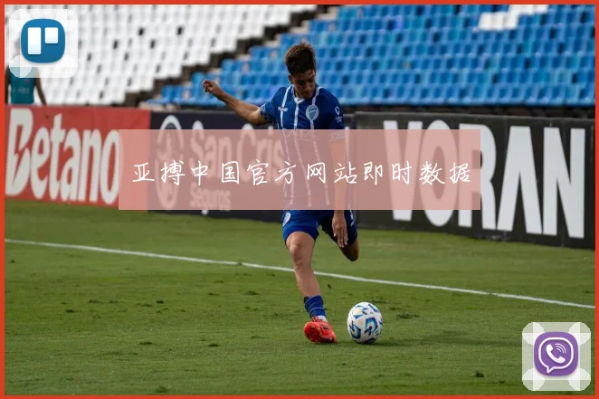 亚搏中国官方网站即时数据