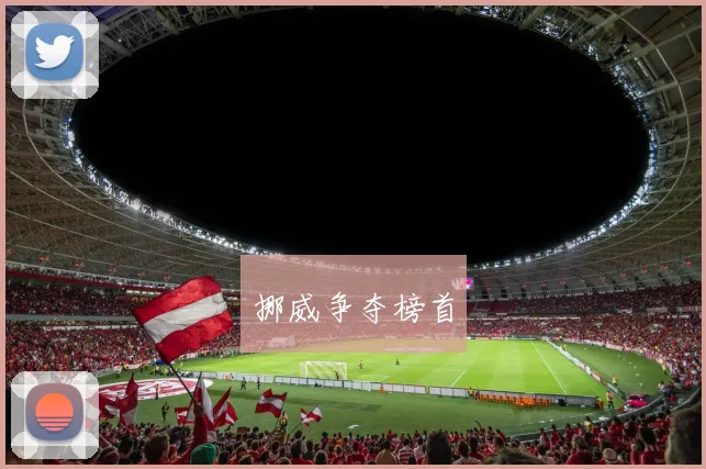 挪威争夺榜首