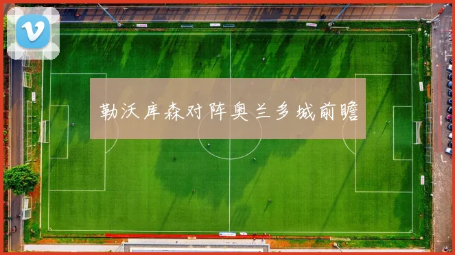 勒沃库森对阵奥兰多城前瞻