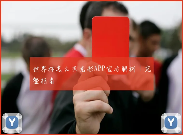 世界杯怎么买竞彩APP官方解析｜完整指南