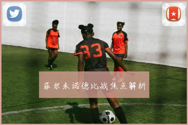 菲尔米诺德比战焦点解析