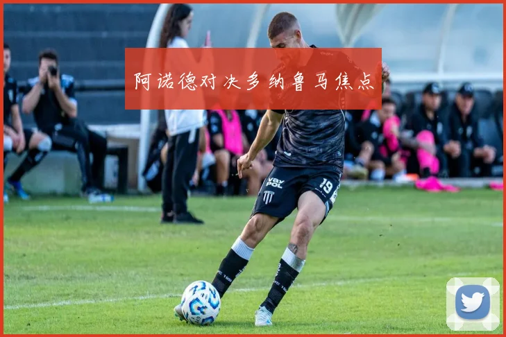 阿诺德对决多纳鲁马焦点