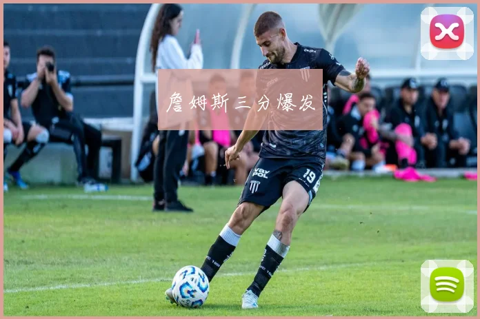詹姆斯三分爆发