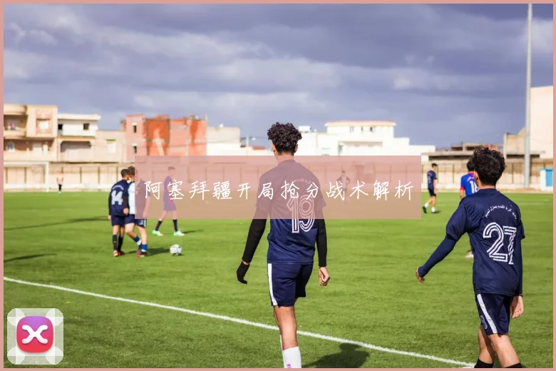 阿塞拜疆开局抢分战术解析