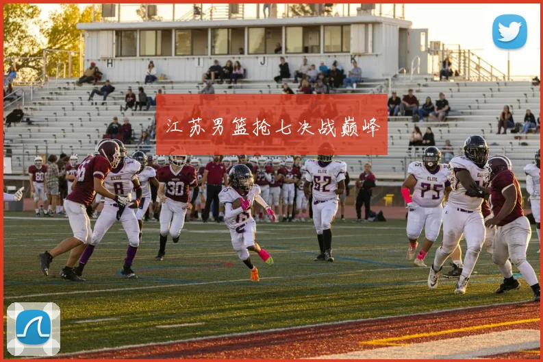 江苏男篮抢七决战巅峰