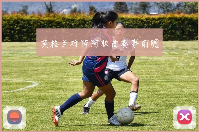 英格兰对阵阿联酋赛事前瞻