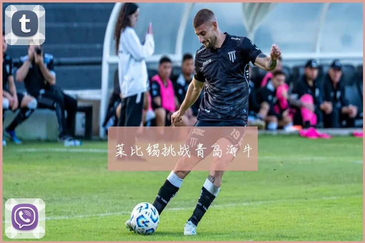 莱比锡挑战青岛海牛