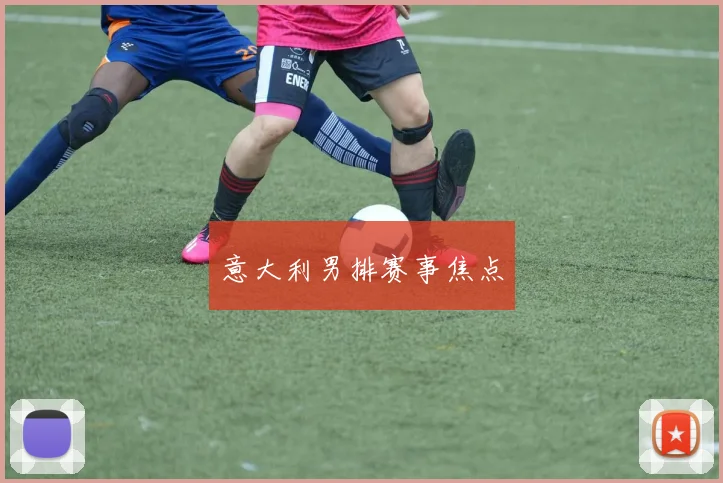 意大利男排赛事焦点