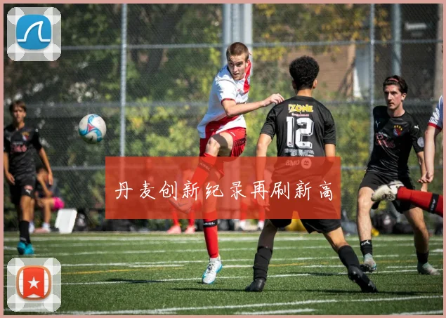 丹麦创新纪录再刷新高