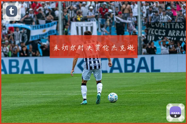 米切尔对决贾伦杰克逊