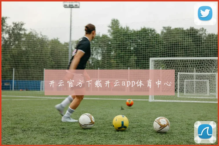 开云官方下载开云app体育中心