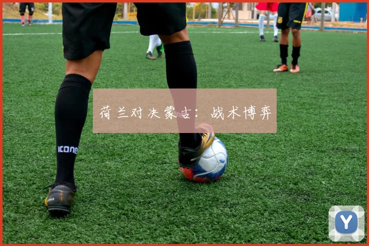 荷兰对决蒙古:战术博弈