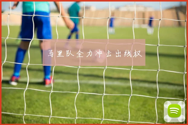 马里队全力冲击出线权