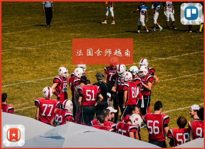 法国会师越南