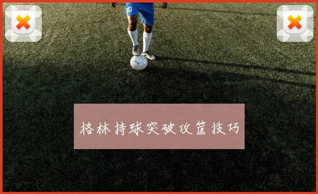 格林持球突破攻筐技巧