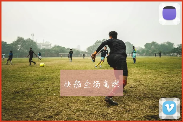 快船全场高燃