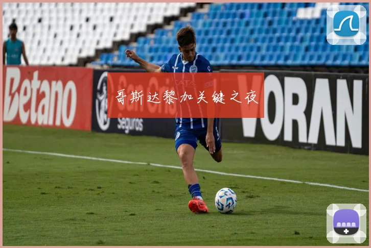 哥斯达黎加关键之夜