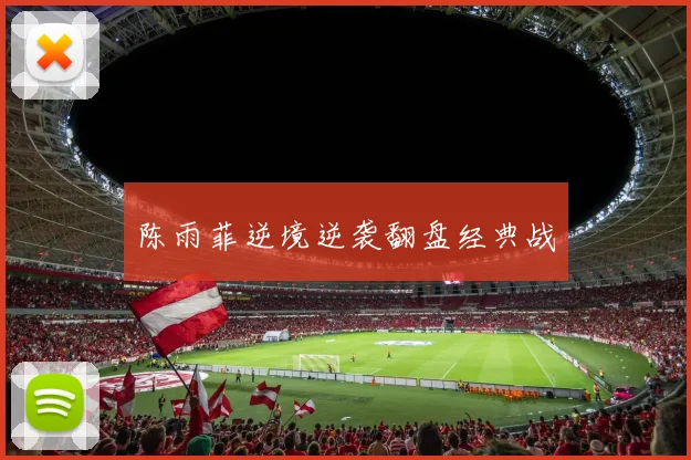 陈雨菲逆境逆袭翻盘经典战