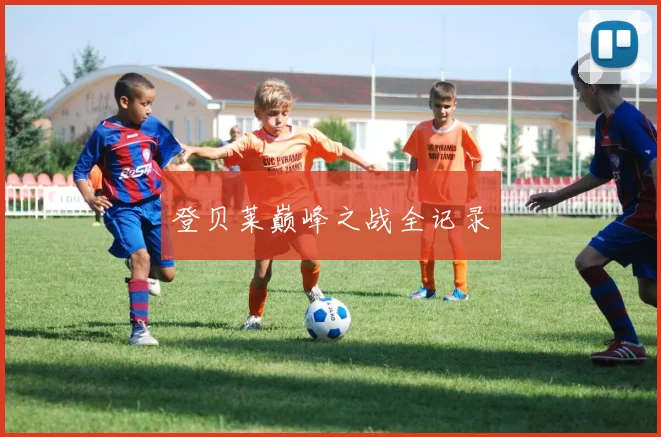 登贝莱巅峰之战全记录