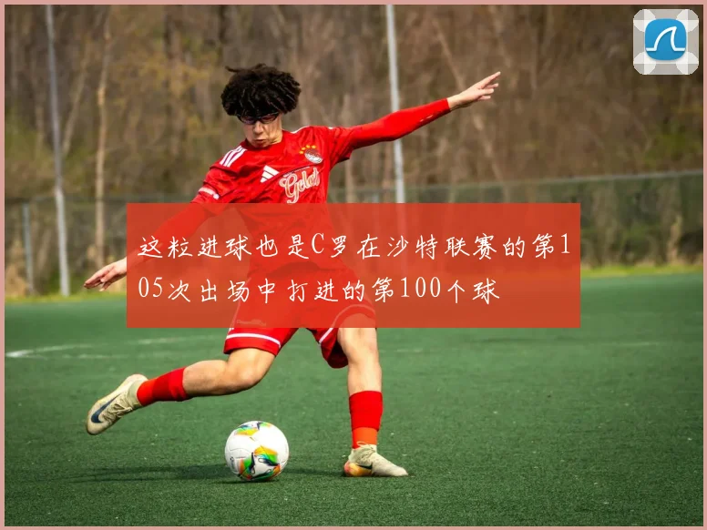 这粒进球也是C罗在沙特联赛的第105次出场中打进的第100个球