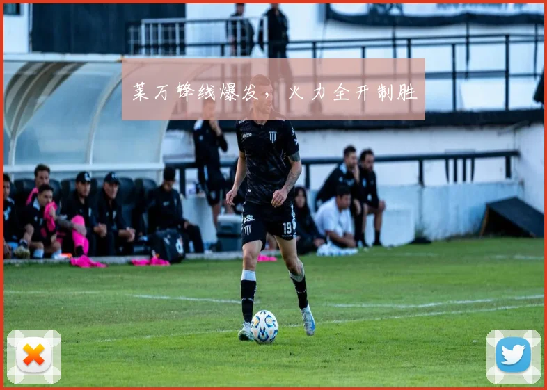 莱万锋线爆发，火力全开制胜