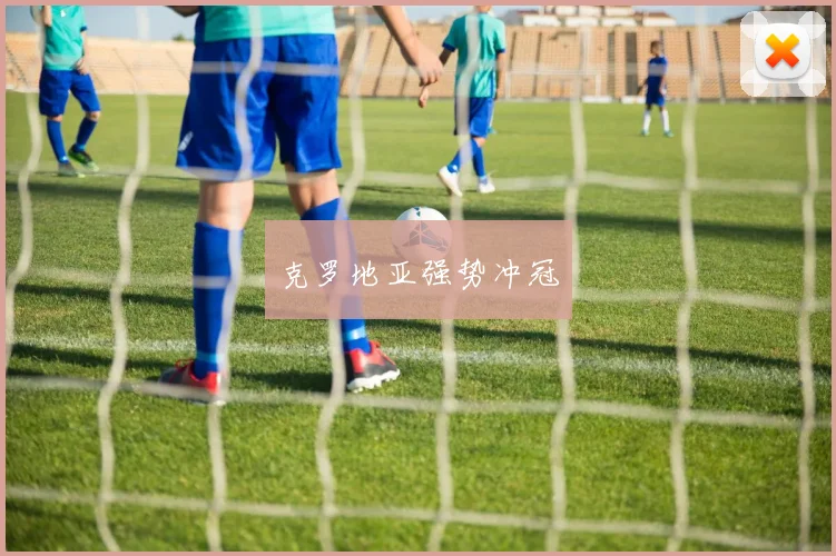 克罗地亚强势冲冠