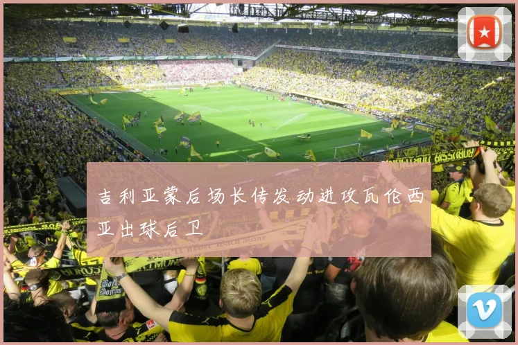 吉利亚蒙后场长传发动进攻瓦伦西亚出球后卫