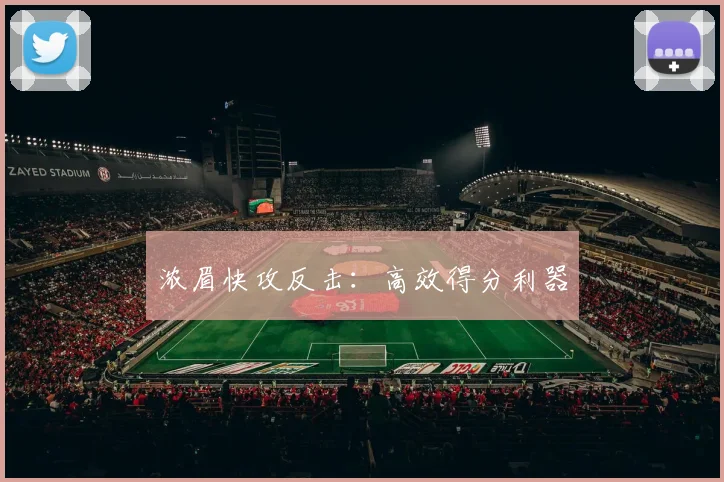 浓眉快攻反击：高效得分利器