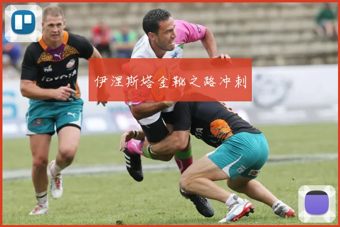伊涅斯塔金靴之路冲刺
