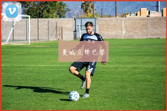 曼城交锋巴黎