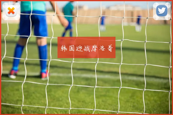 韩国迎战摩洛哥