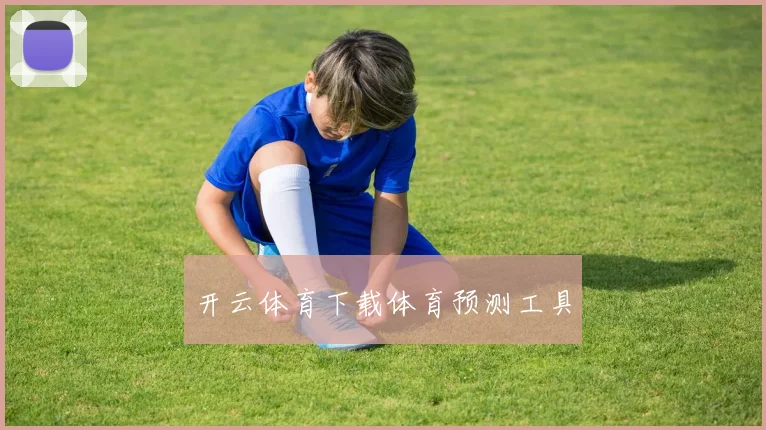开云体育下载体育预测工具