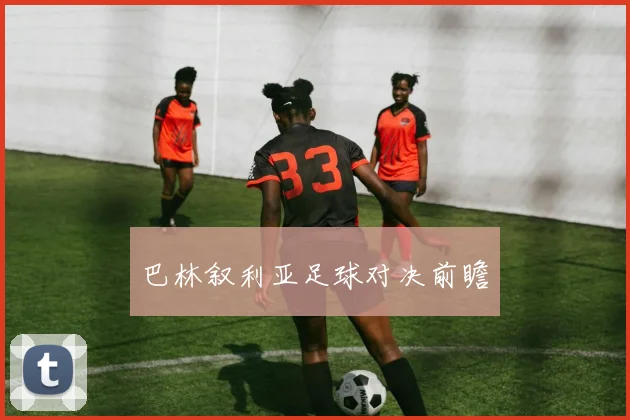 巴林叙利亚足球对决前瞻