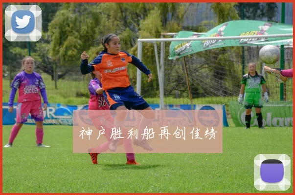 神户胜利船再创佳绩