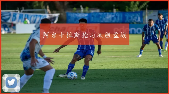 阿尔卡拉斯抢七决胜盘战