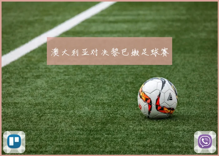 澳大利亚对决黎巴嫩足球赛