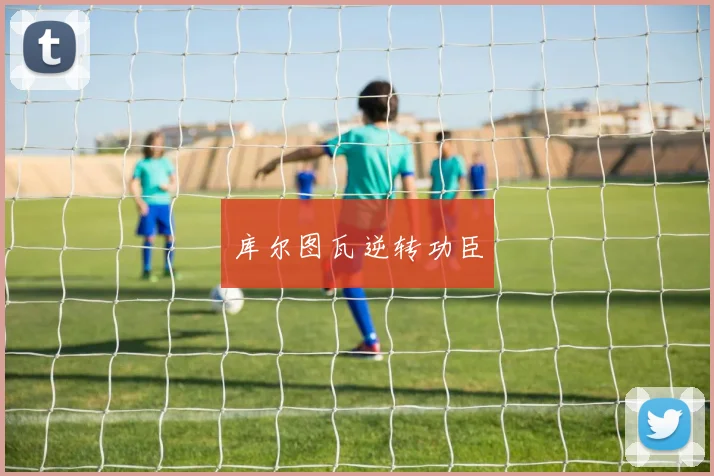 库尔图瓦逆转功臣
