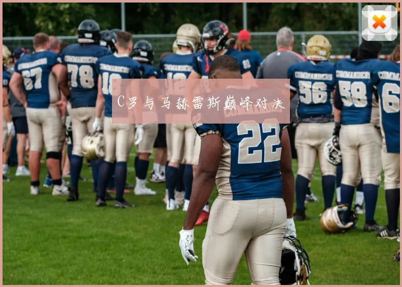 C罗与马赫雷斯巅峰对决
