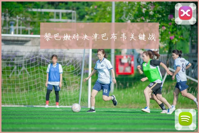 黎巴嫩对决津巴布韦关键战